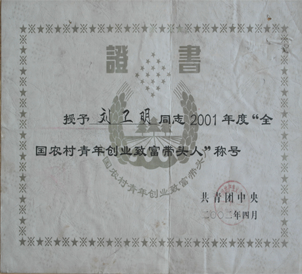 全國(guó)農(nóng)村青年創(chuàng)業(yè)致富帶頭人