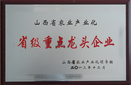 山西省農業產業化省級重點龍頭企業